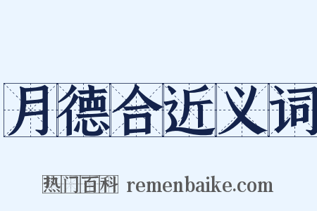 月德合近义词是什么意思的图片